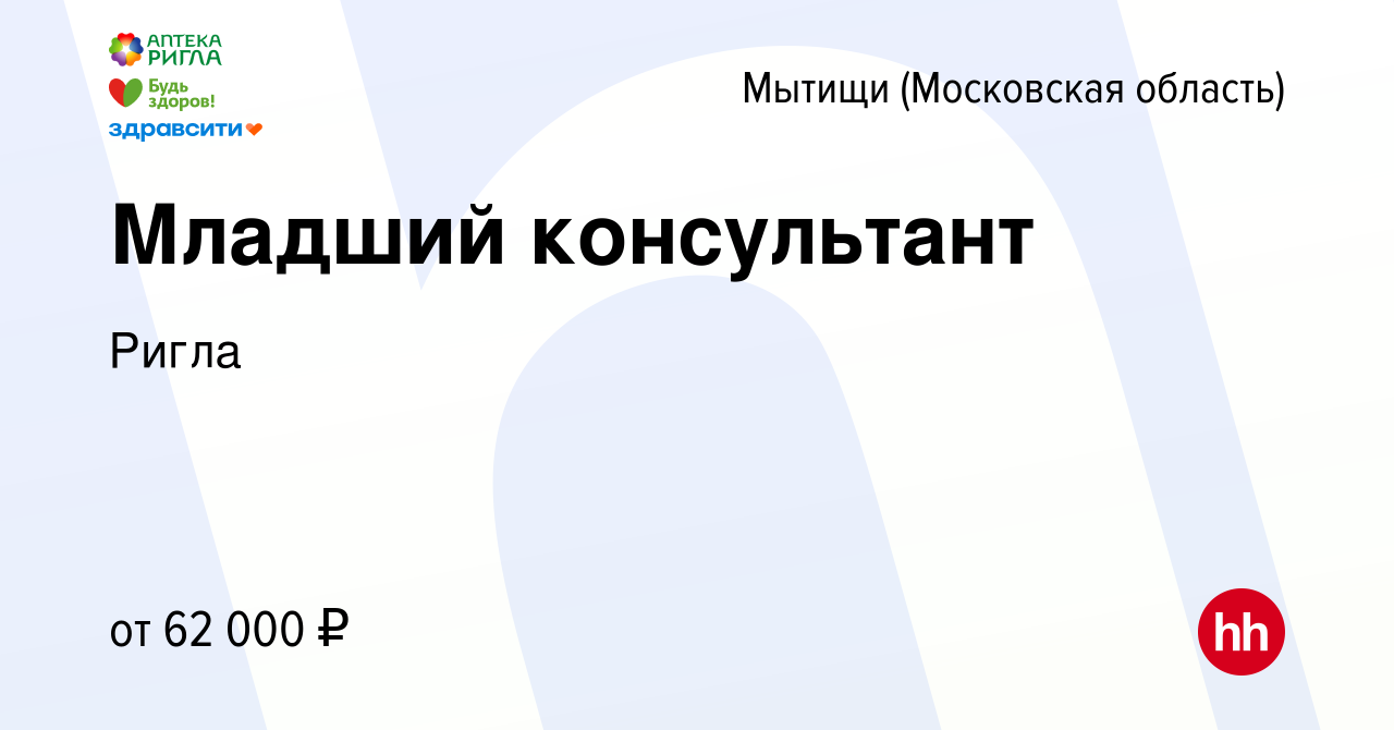 Вакансия Младший консультант в Мытищах, работа в компании Ригла (вакансия в  архиве c 5 мая 2023)