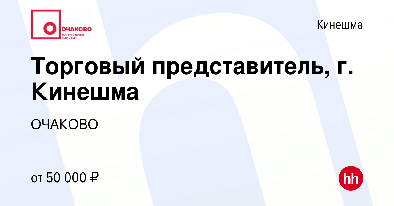 Вакансия Торговый представитель, г. Кинешма в Кинешме, работа в компании  ОЧАКОВО (вакансия в архиве c 5 мая 2023)