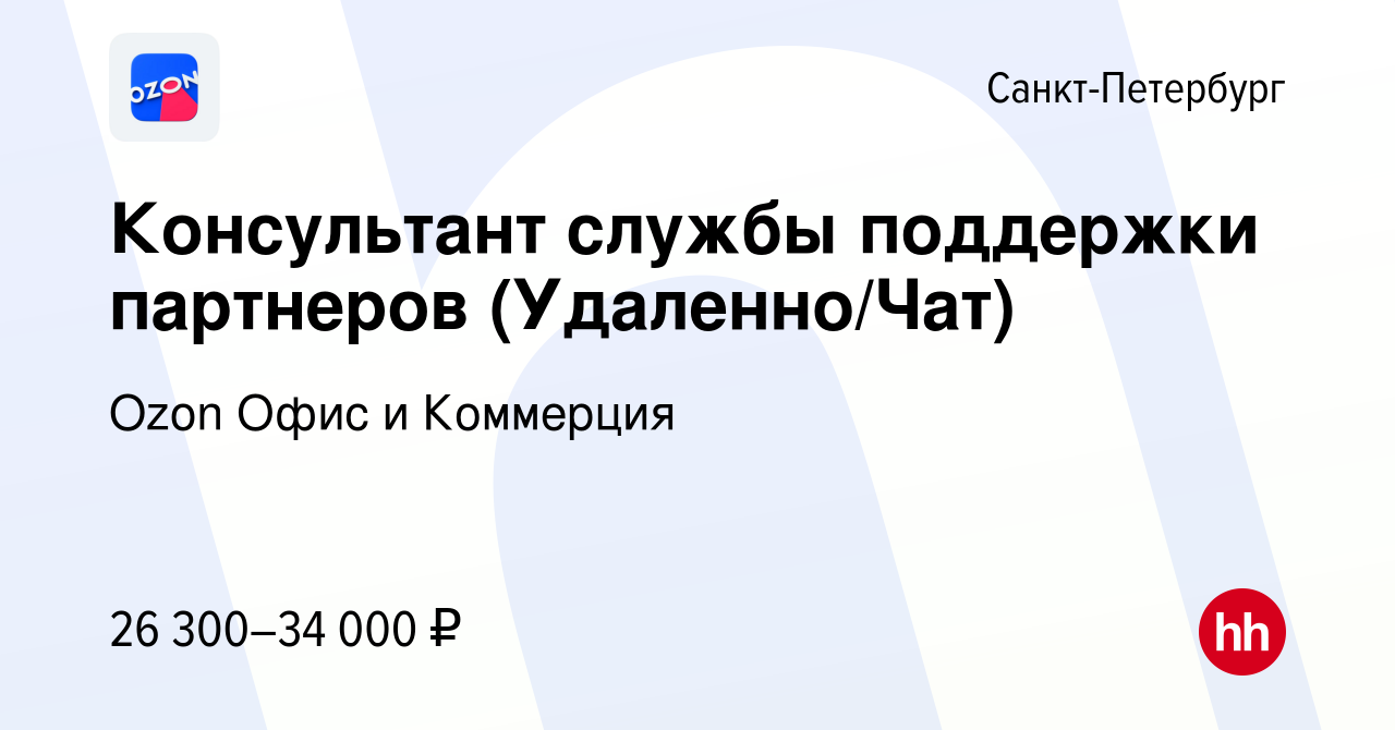 Вакансия Консультант службы поддержки партнеров (Удаленно/Чат) в  Санкт-Петербурге, работа в компании Ozon Офис и Коммерция (вакансия в  архиве c 2 августа 2023)