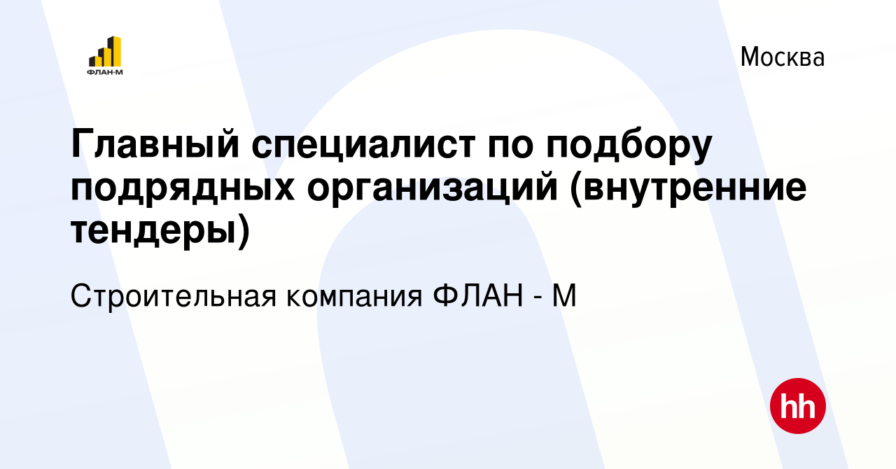 Вакансия Главный специалист по подбору подрядных организаций (внутренние  тендеры) в Москве, работа в компании Строительная компания ФЛАН - М  (вакансия в архиве c 10 мая 2023)