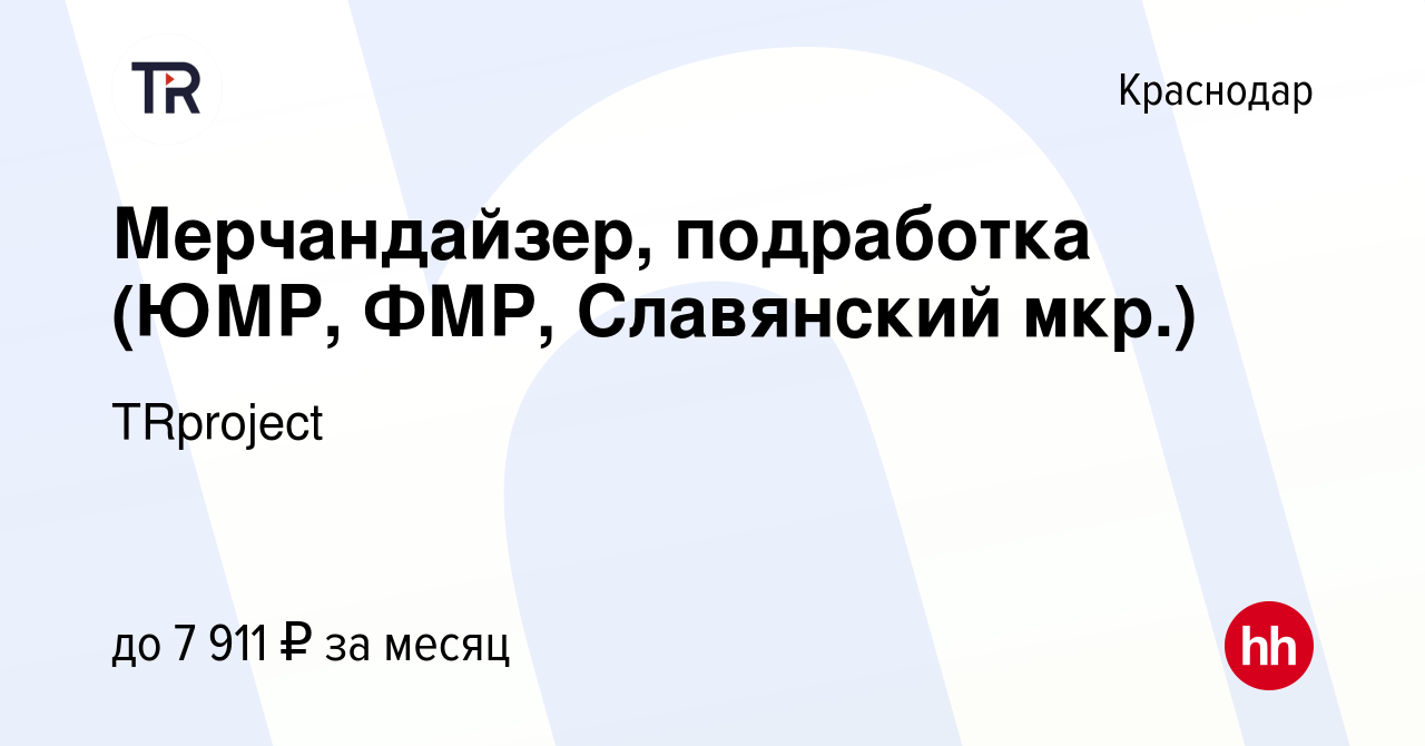 Вакансия Мерчандайзер, подработка (ЮМР, ФМР, Славянский мкр.) в Краснодаре,  работа в компании TRproject (вакансия в архиве c 25 мая 2023)