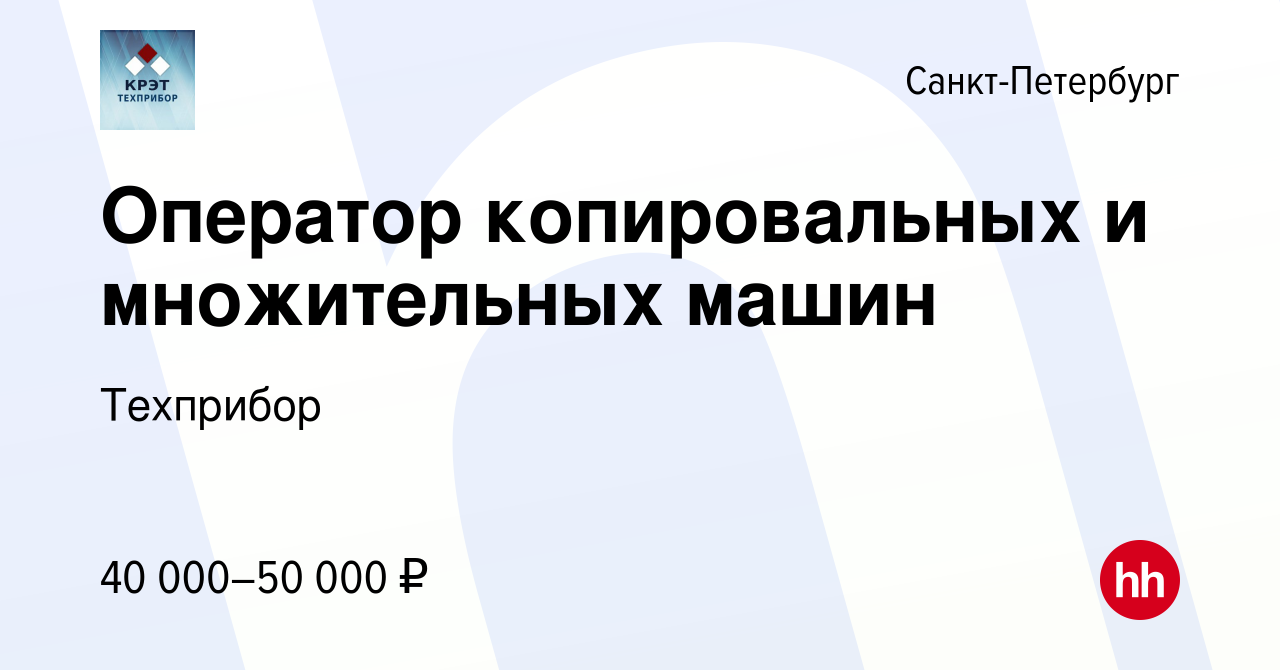 Вакансия Оператор копировальных и множительных машин в Санкт-Петербурге,  работа в компании Техприбор (вакансия в архиве c 15 мая 2023)