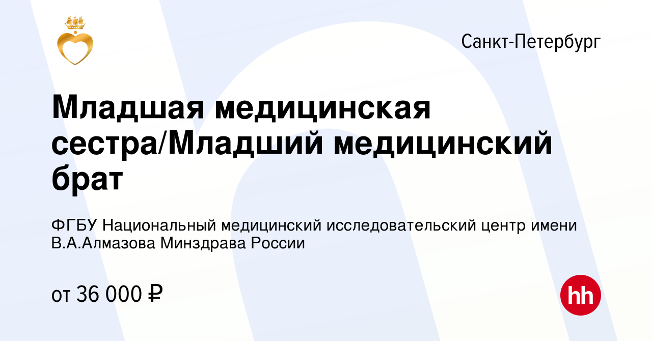 Вакансия Младшая медицинская сестра/Младший медицинский брат в  Санкт-Петербурге, работа в компании ФГБУ Национальный медицинский  исследовательский центр имени В.А.Алмазова Минздрава России (вакансия в  архиве c 30 июля 2023)