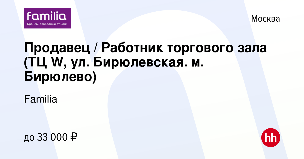 Вакансия Продавец / Работник торгового зала (ТЦ W, ул. Бирюлевская. м.  Бирюлево) в Москве, работа в компании Familia (вакансия в архиве c 5 мая  2023)