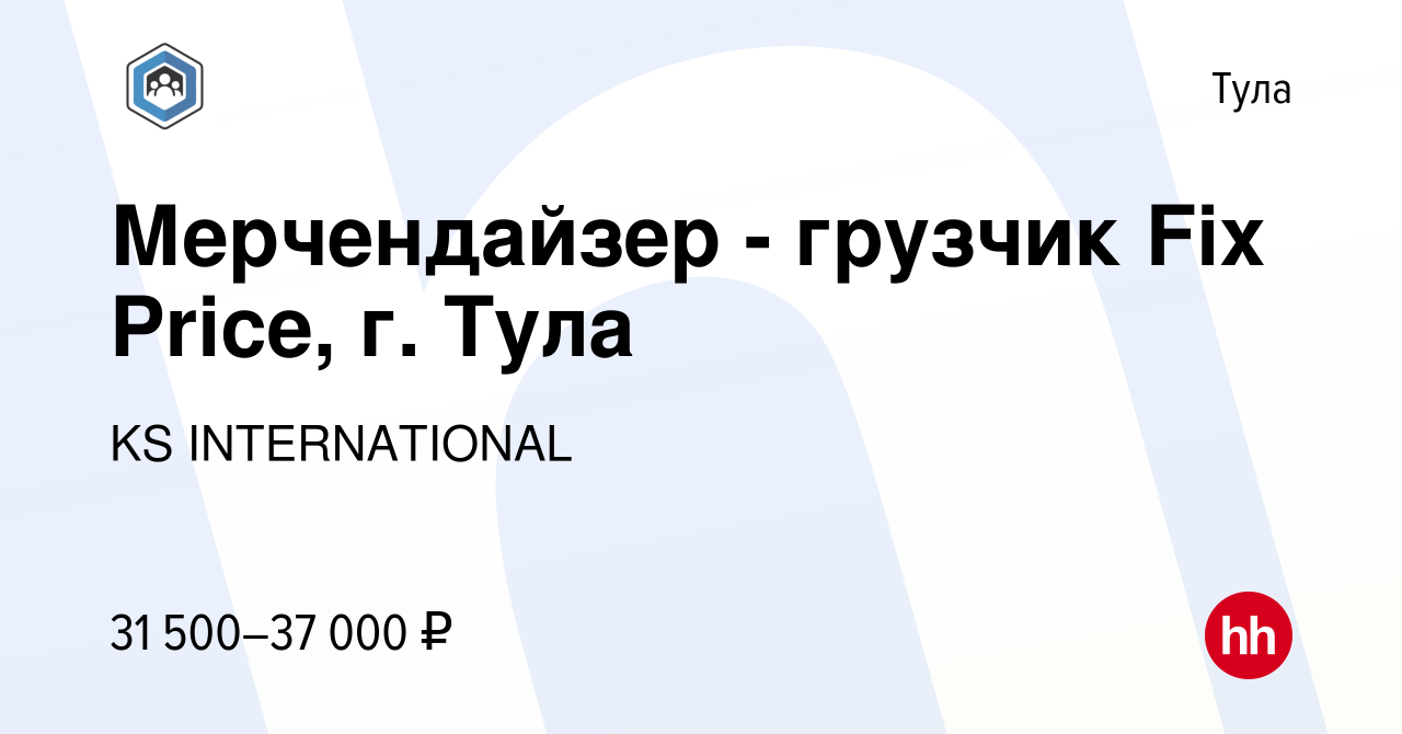 Вакансия Мерчендайзер - грузчик Fix Price, г. Тула в Туле, работа в  компании KS INTERNATIONAL (вакансия в архиве c 7 декабря 2023)