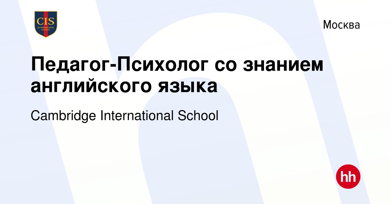 Вакансия Педагог-Психолог со знанием английского языка в Москве, работа в  компании Cambridge International School (вакансия в архиве c 28 августа  2023)