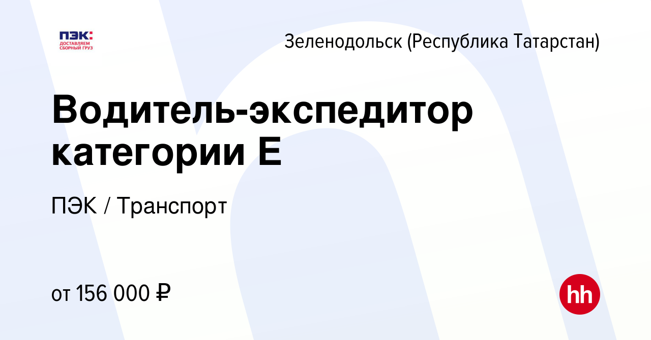 Вакансия Водитель-экспедитор категории Е в Зеленодольске (Республике  Татарстан), работа в компании ПЭК / Транспорт (вакансия в архиве c 20  октября 2023)