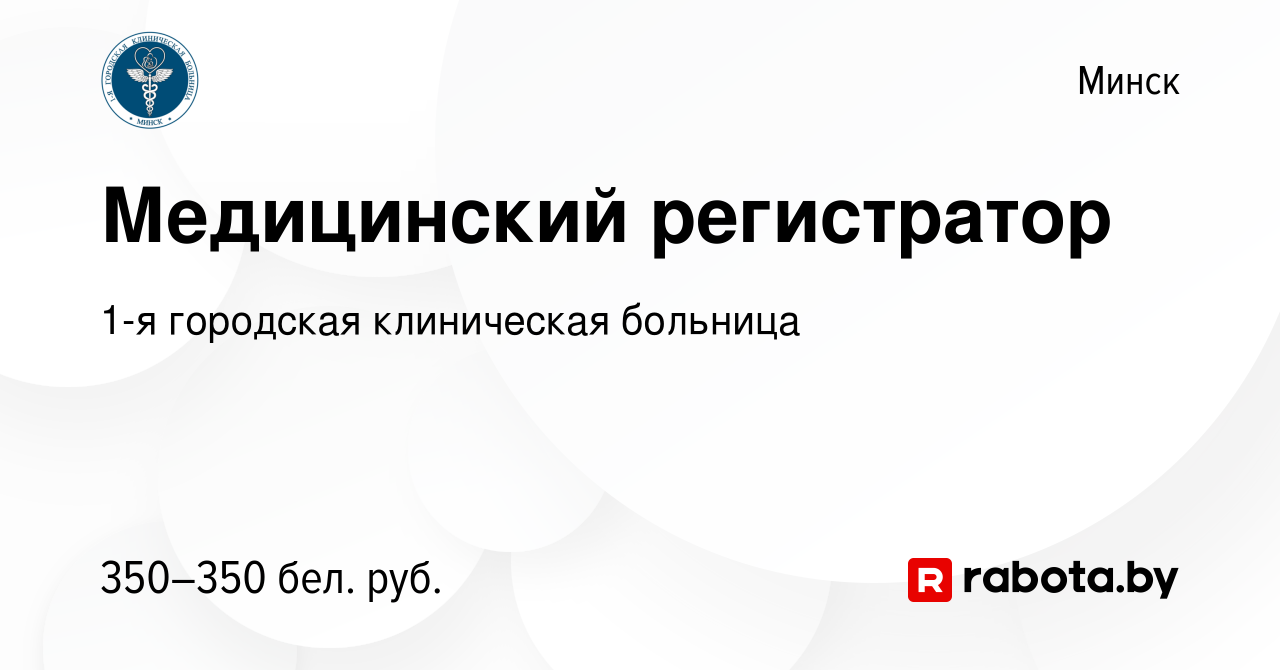 Вакансия Медицинский регистратор в Минске, работа в компании 1-я городская  клиническая больница (вакансия в архиве c 11 апреля 2023)