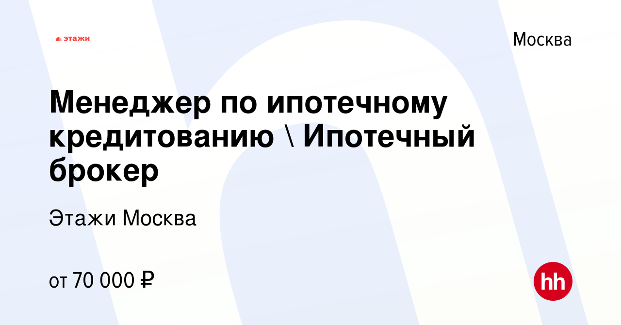 Вакансия Менеджер по ипотечному кредитованию  Ипотечный брокер в Москве,  работа в компании Этажи Москва (вакансия в архиве c 31 октября 2023)