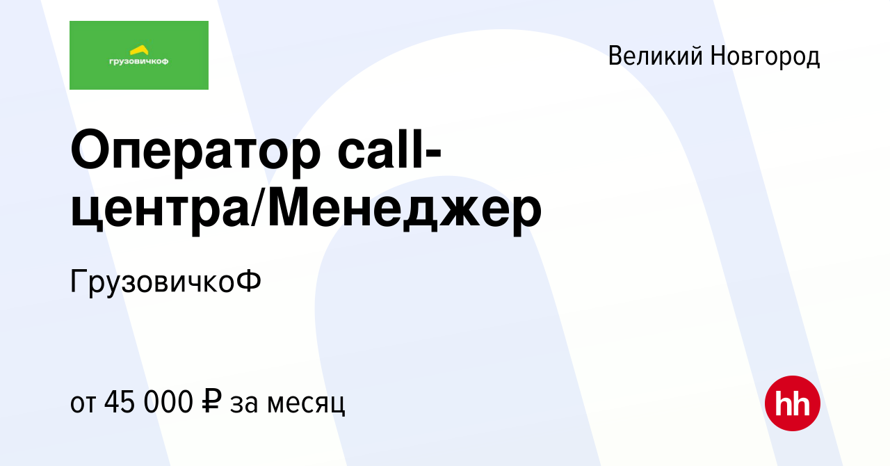 Вакансия Оператор call-центра/Менеджер в Великом Новгороде, работа в  компании ГрузовичкоФ (вакансия в архиве c 5 мая 2023)