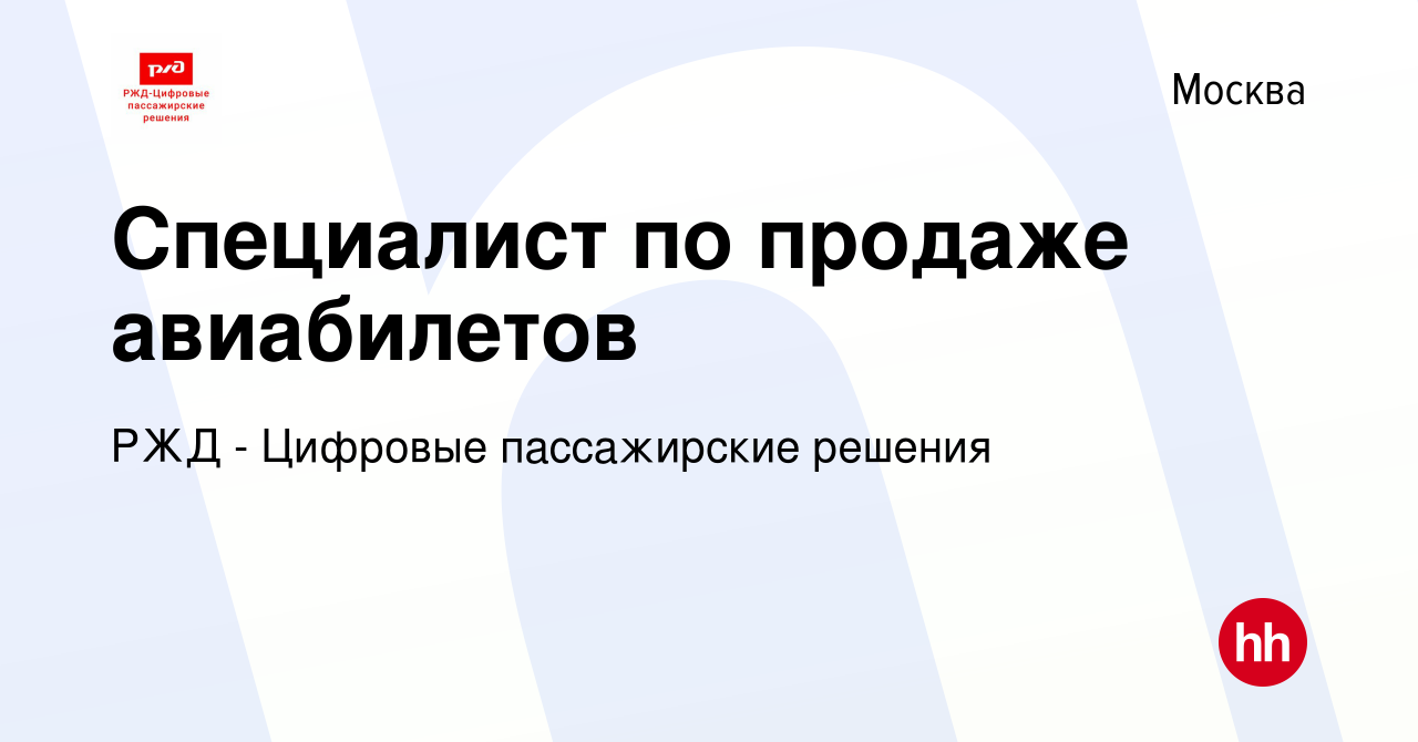 Вакансия Специалист по продаже авиабилетов в Москве, работа в компании РЖД  - Цифровые пассажирские решения (вакансия в архиве c 29 ноября 2023)