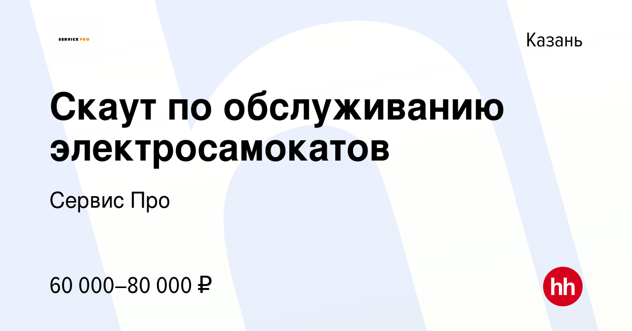 Вакансия Скаут по обслуживанию электросамокатов в Казани, работа в компании  Сервис Про (вакансия в архиве c 5 мая 2023)