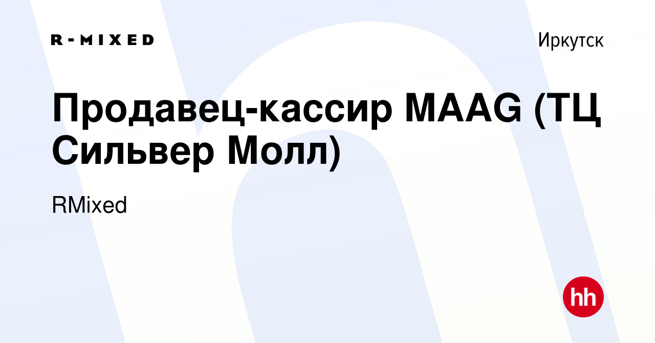 Вакансия Продавец-кассир MAAG (ТЦ Сильвер Молл) в Иркутске, работа в  компании RMixed (вакансия в архиве c 5 мая 2023)