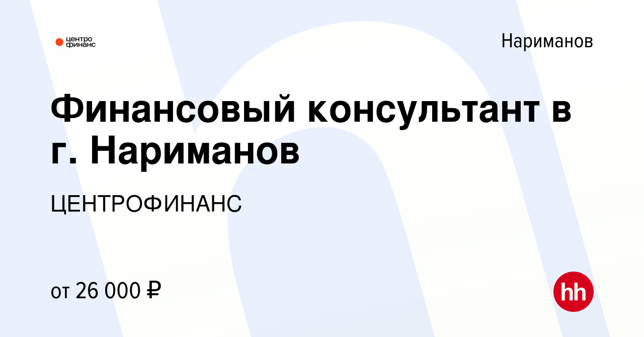 Вакансия Финансовый консультант в г. Нариманов в Нариманове, работа в  компании ЦЕНТРОФИНАНС (вакансия в архиве c 23 июля 2023)