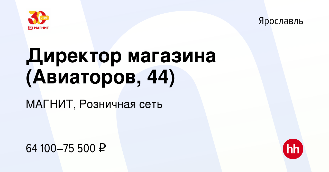 Вакансия Директор магазина (Авиаторов, 44) в Ярославле, работа в компании  МАГНИТ, Розничная сеть (вакансия в архиве c 15 октября 2023)