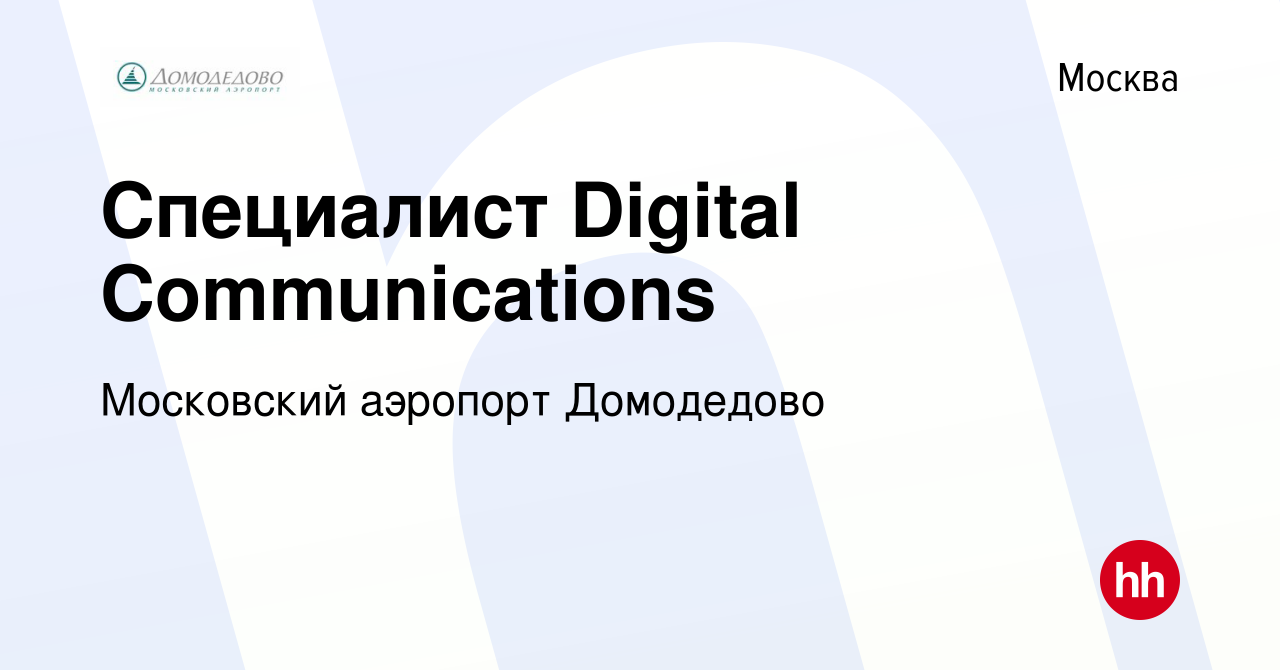 Вакансия Специалист Digital Communications в Москве, работа в компании  Московский аэропорт Домодедово (вакансия в архиве c 10 августа 2023)