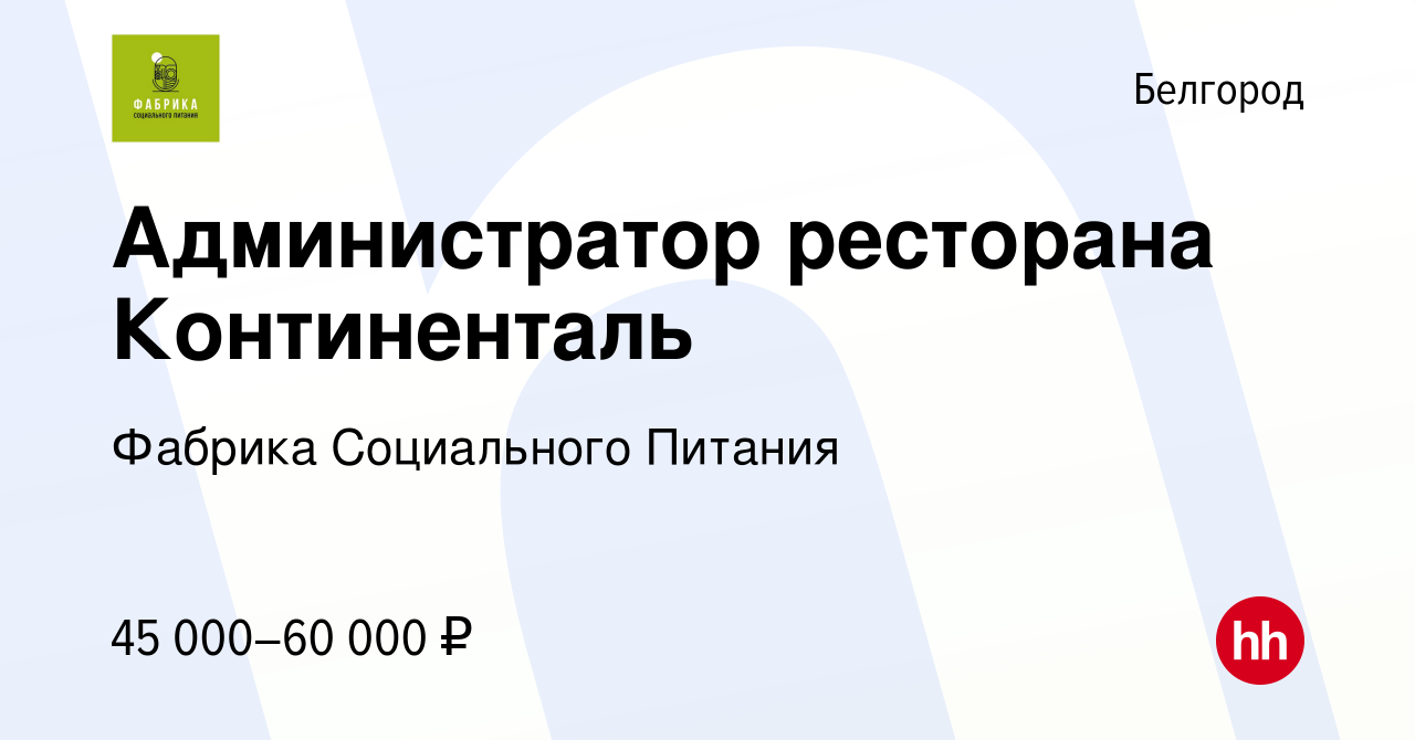 Вакансия Администратор ресторана Континенталь в Белгороде, работа в  компании Фабрика Социального Питания (вакансия в архиве c 20 апреля 2023)