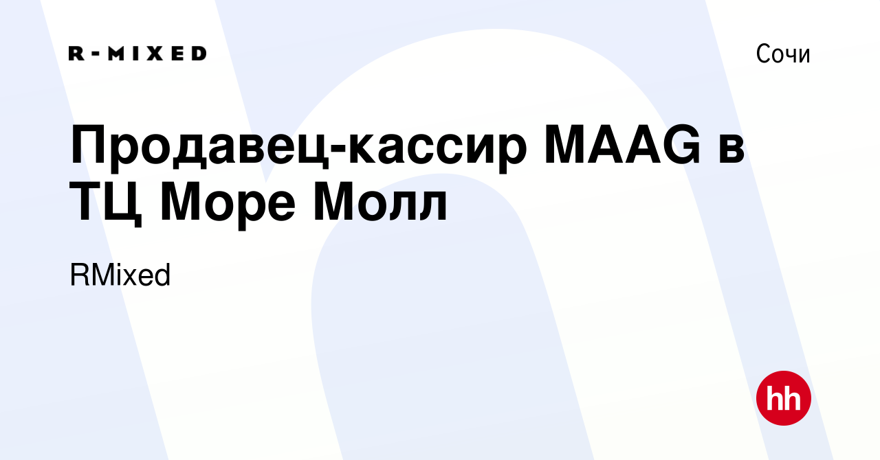 Вакансия Продавец-кассир MAAG в ТЦ Море Молл в Сочи, работа в компании  RMixed (вакансия в архиве c 4 июня 2023)