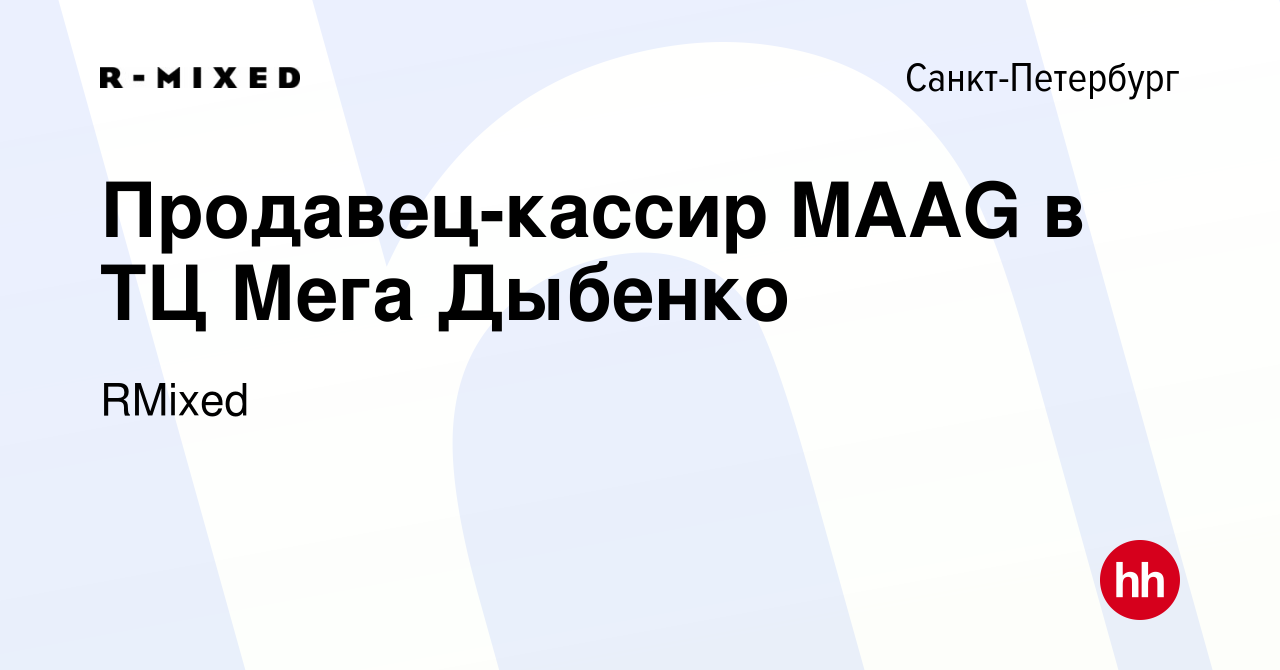 Вакансия Продавец-кассир MAAG в ТЦ Мега Дыбенко в Санкт-Петербурге, работа  в компании RMixed (вакансия в архиве c 4 июня 2023)