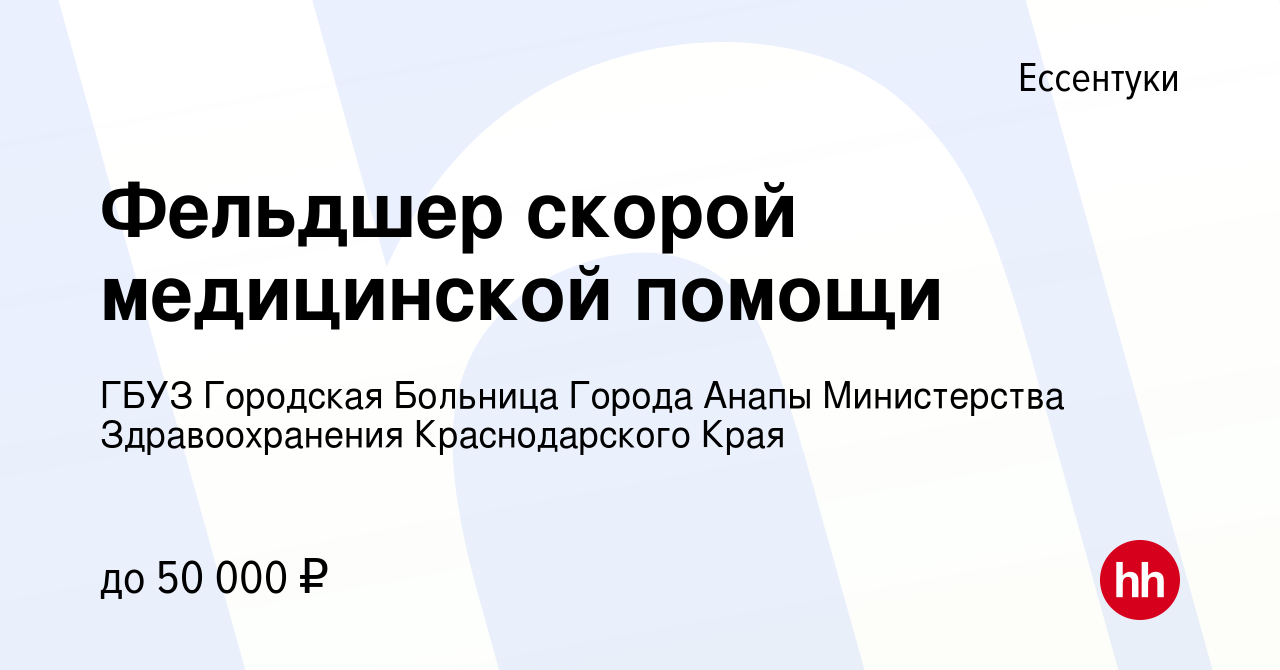 Вакансия Фельдшер скорой медицинской помощи в Ессентуки, работа в компании  ГБУЗ Городская Больница Города Анапы Министерства Здравоохранения  Краснодарского Края (вакансия в архиве c 2 июля 2023)