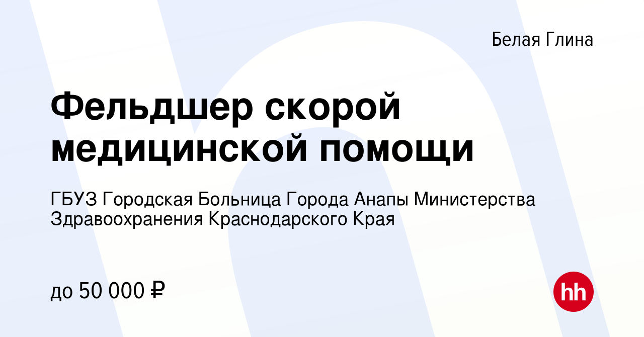 Вакансия Фельдшер скорой медицинской помощи в Белой Глине, работа в  компании ГБУЗ Городская Больница Города Анапы Министерства Здравоохранения Краснодарского  Края (вакансия в архиве c 2 июля 2023)