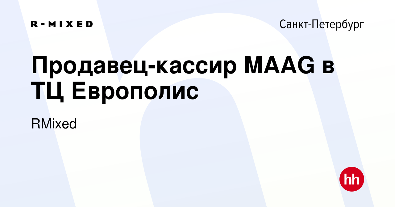 Вакансия Продавец-кассир MAAG в ТЦ Европолис в Санкт-Петербурге, работа в  компании RMixed (вакансия в архиве c 4 июня 2023)