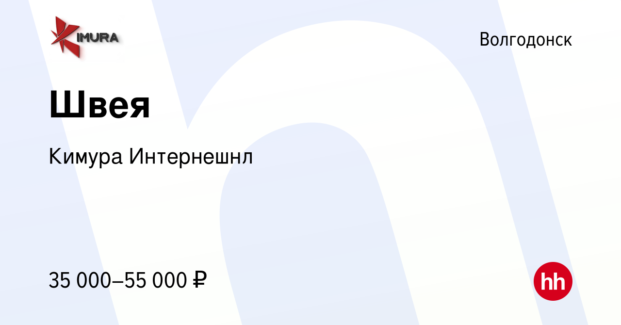 Вакансия Швея в Волгодонске, работа в компании Кимура Интернешнл (вакансия  в архиве c 5 мая 2023)