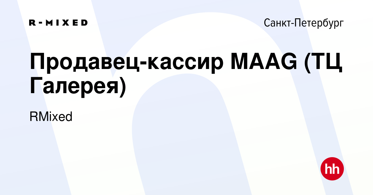 Вакансия Продавец-кассир MAAG (ТЦ Галерея) в Санкт-Петербурге, работа в  компании RMixed (вакансия в архиве c 5 мая 2023)