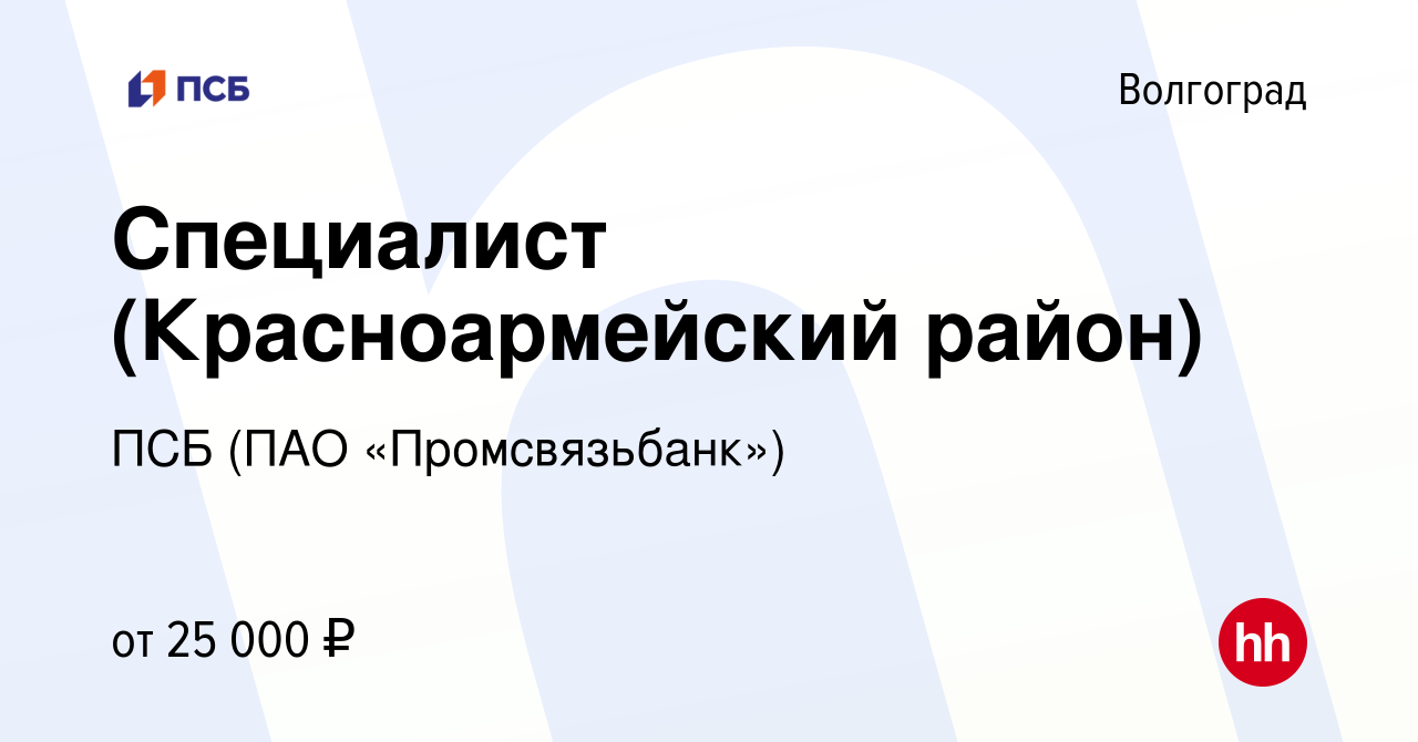 Вакансия Специалист (Красноармейский район) в Волгограде, работа в компании  ПСБ (ПАО «Промсвязьбанк») (вакансия в архиве c 2 мая 2023)