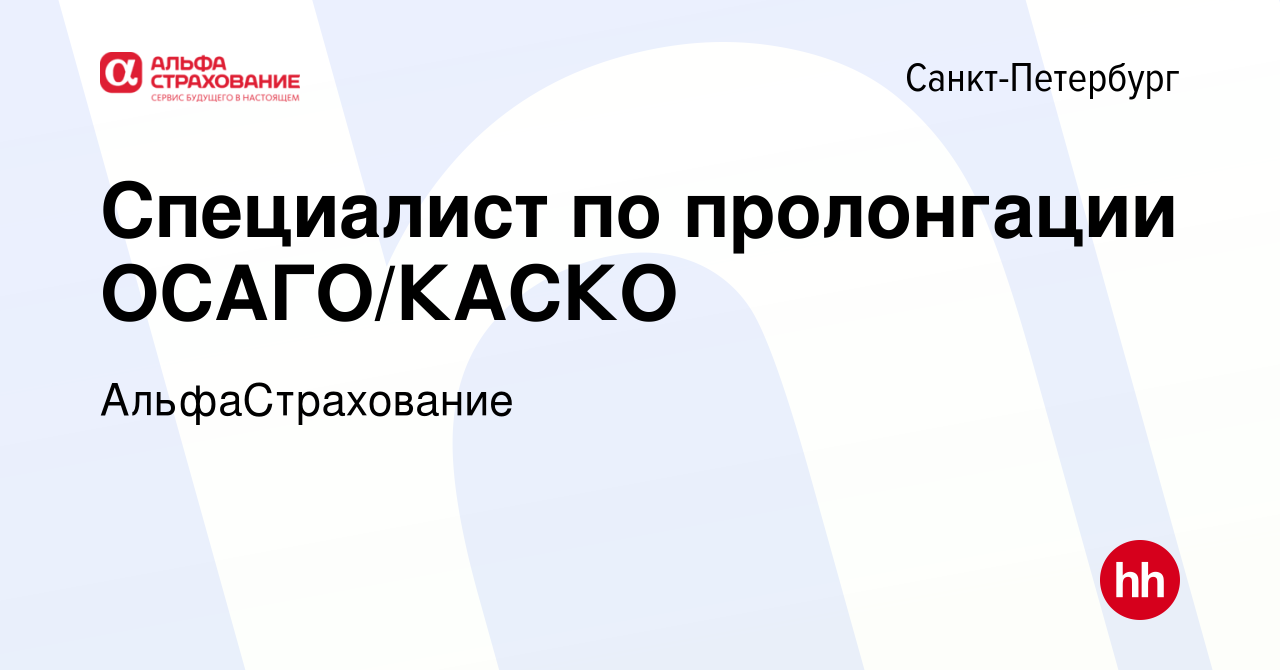 Вакансия Специалист по пролонгации ОСАГО/КАСКО в Санкт-Петербурге, работа в  компании АльфаСтрахование (вакансия в архиве c 24 августа 2023)