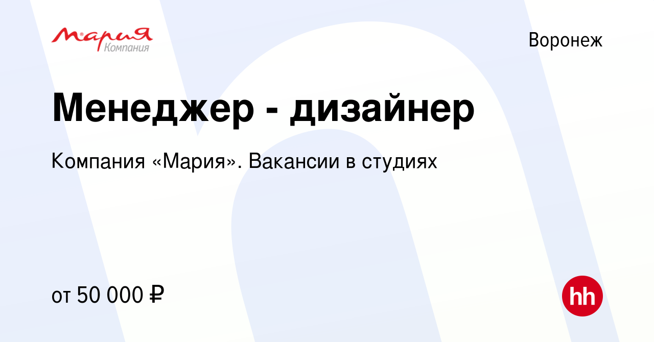 Вакансия Менеджер - дизайнер в Воронеже, работа в компании Компания  «Мария». Вакансии в студиях (вакансия в архиве c 26 мая 2023)