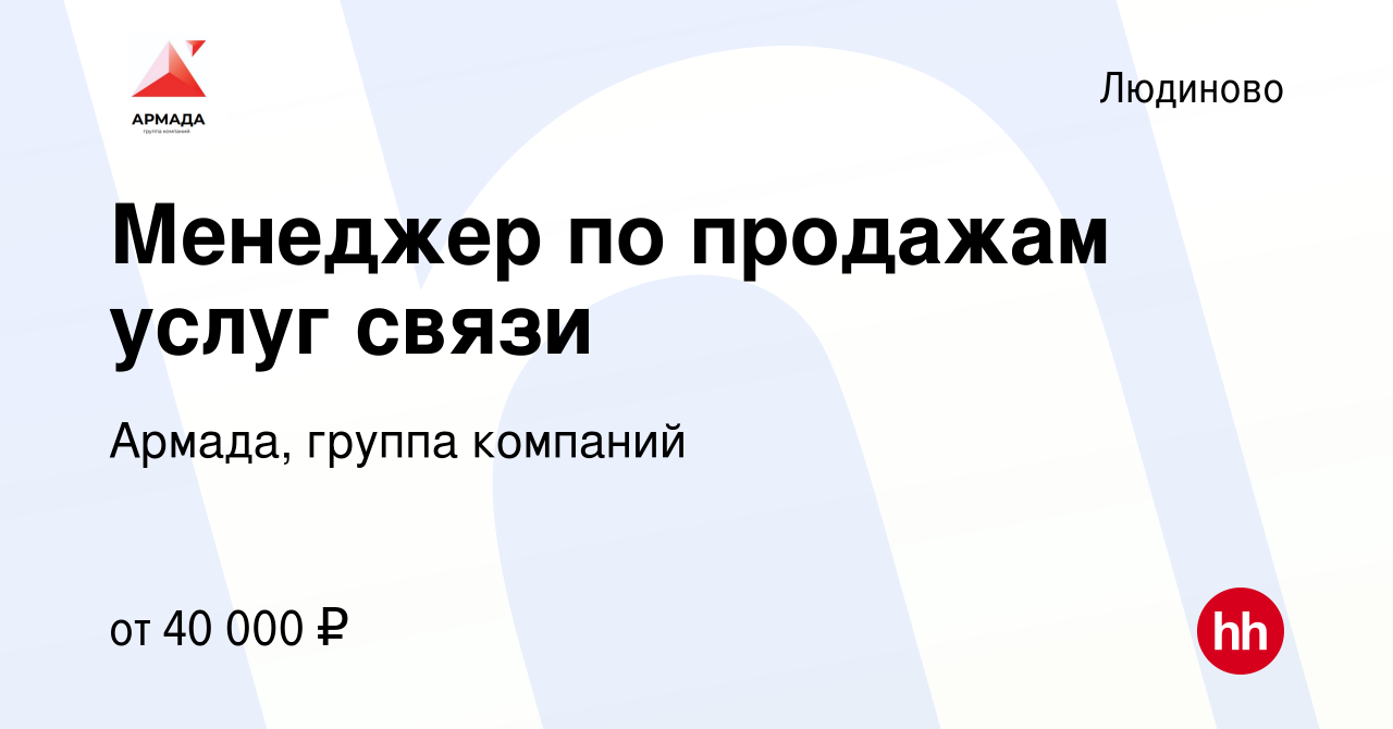 Вакансия Менеджер по продажам услуг связи в Людиново, работа в компании  Армада, группа компаний (вакансия в архиве c 23 августа 2023)