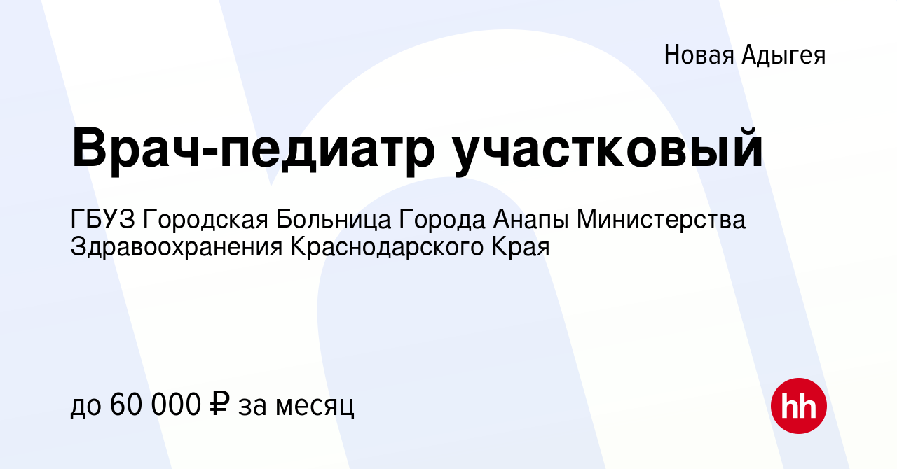 Вакансия Врач-педиатр участковый в Новой Адыгее, работа в компании ГБУЗ