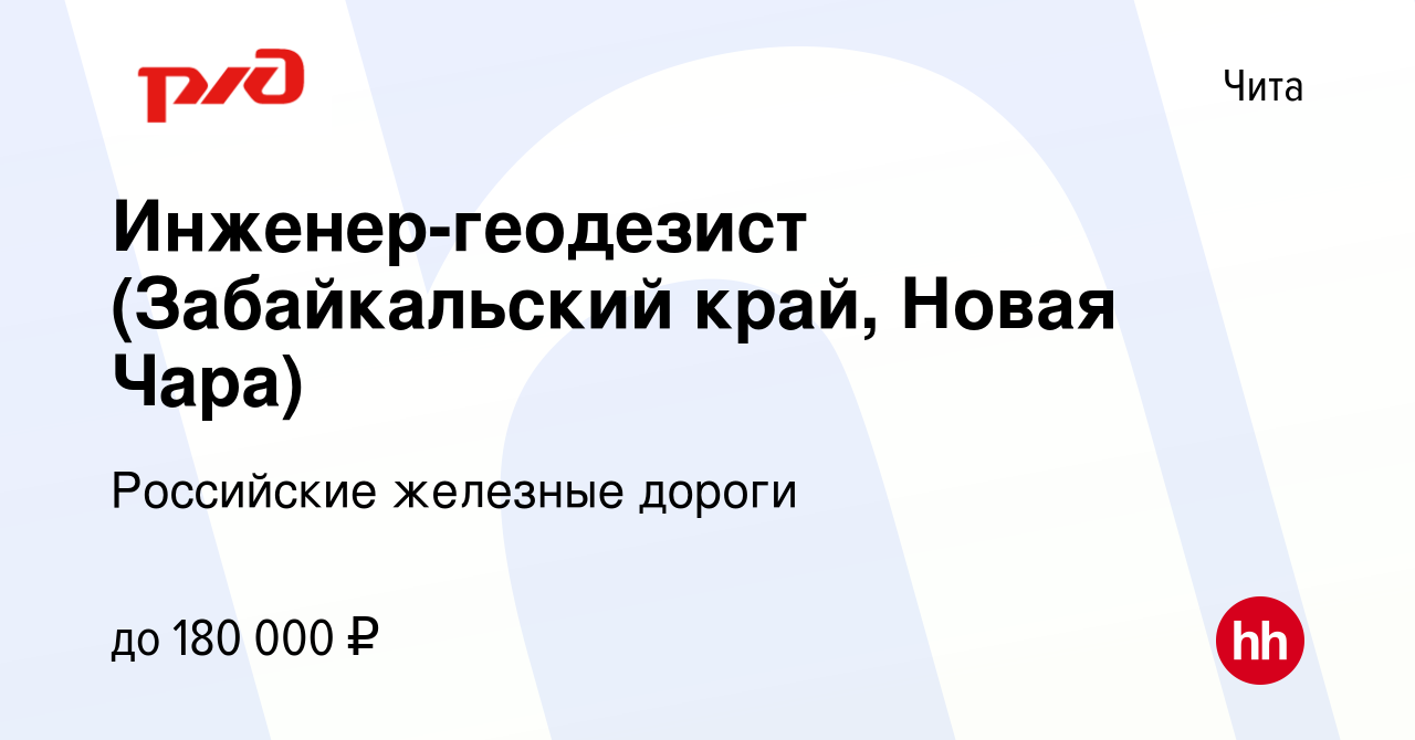 Вакансия Инженер-геодезист (Забайкальский край, Новая Чара) в Чите, работа  в компании Российские железные дороги (вакансия в архиве c 21 августа 2023)