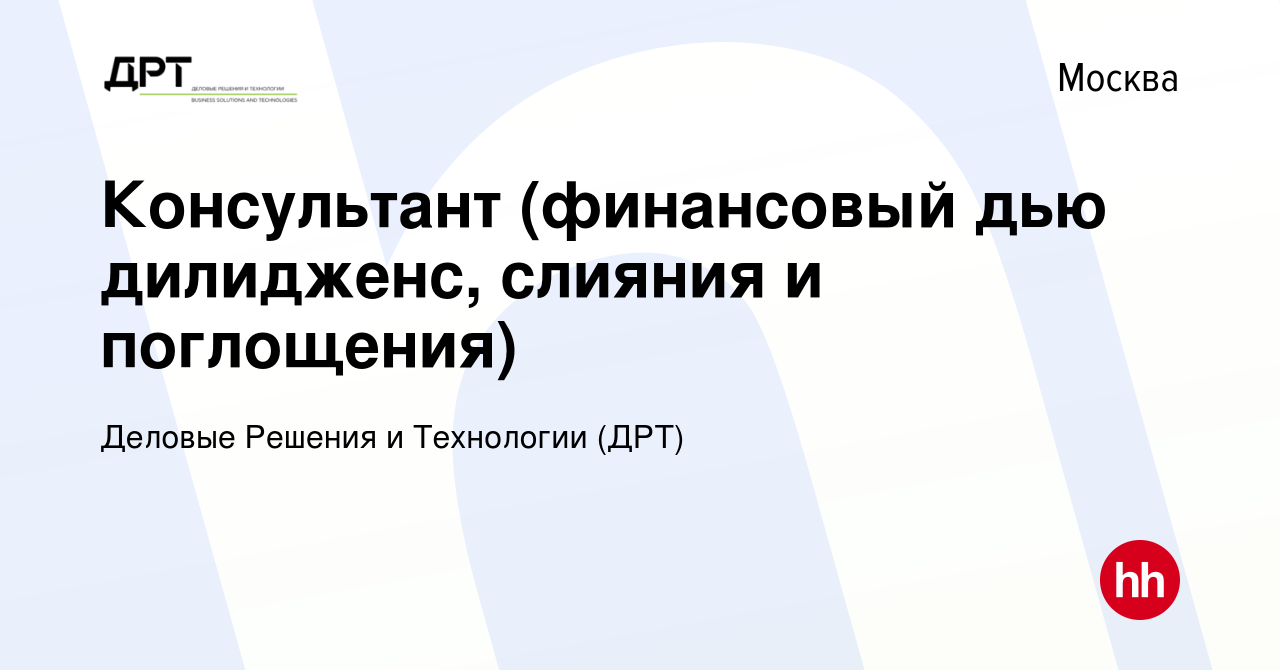 Вакансия Консультант (финансовый дью дилидженс, слияния и поглощения) в  Москве, работа в компании Деловые Решения и Технологии (ДРТ)