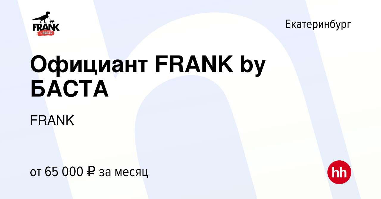 Вакансия Официант FRANK by БАСТА в Екатеринбурге, работа в компании FRANK  (вакансия в архиве c 26 сентября 2023)