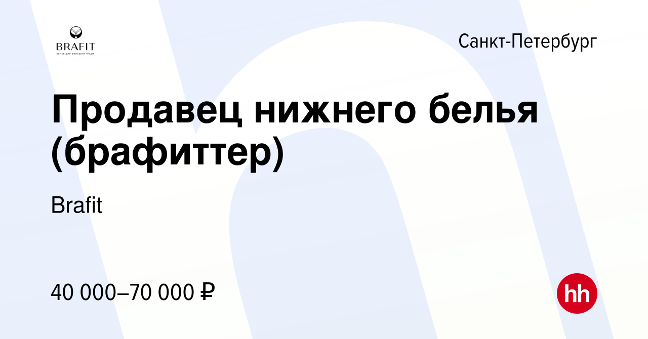 Вакансия Продавец нижнего белья (брафиттер) в Санкт-Петербурге, работа в  компании Brafit (вакансия в архиве c 5 мая 2023)