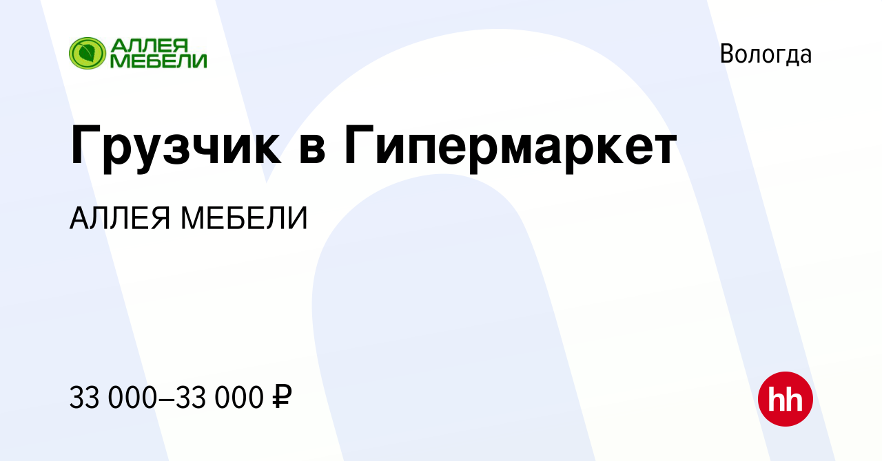 Вакансия Грузчик в Гипермаркет в Вологде, работа в компании АЛЛЕЯ МЕБЕЛИ  (вакансия в архиве c 31 августа 2023)