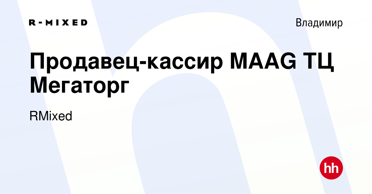 Вакансия Продавец-кассир MAAG ТЦ Мегаторг во Владимире, работа в компании  RMixed (вакансия в архиве c 6 июня 2023)