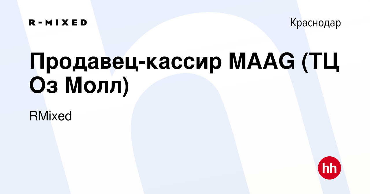 Вакансия Продавец-кассир MAAG (ТЦ Оз Молл) в Краснодаре, работа в компании  RMixed (вакансия в архиве c 5 мая 2023)