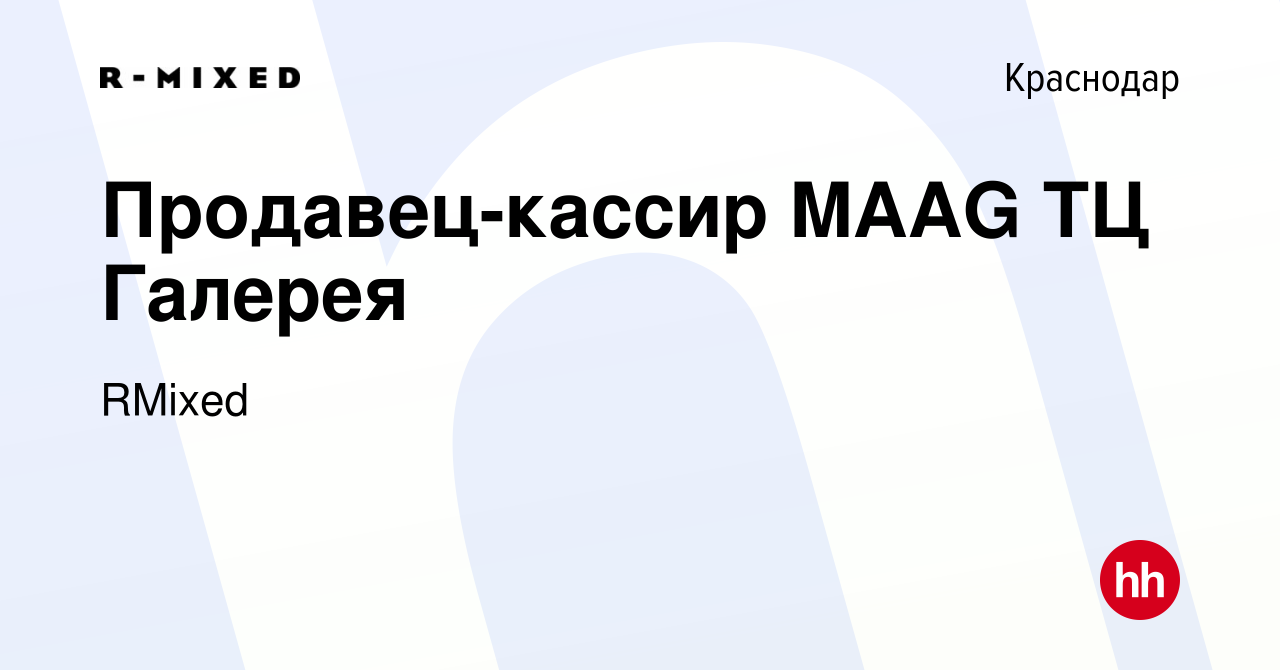 Вакансия Продавец-кассир MAAG ТЦ Галерея в Краснодаре, работа в компании  RMixed (вакансия в архиве c 5 мая 2023)