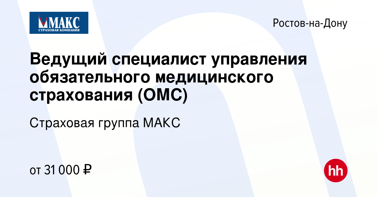 Вакансия Ведущий специалист управления обязательного медицинского  страхования (ОМС) в Ростове-на-Дону, работа в компании Страховая группа МАКС  (вакансия в архиве c 5 мая 2023)