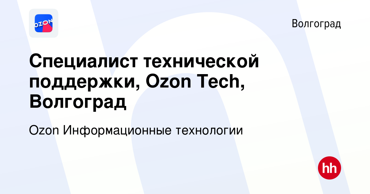 Вакансия Специалист технической поддержки, Ozon Tech, Волгоград в  Волгограде, работа в компании Ozon Информационные технологии (вакансия в  архиве c 5 мая 2023)