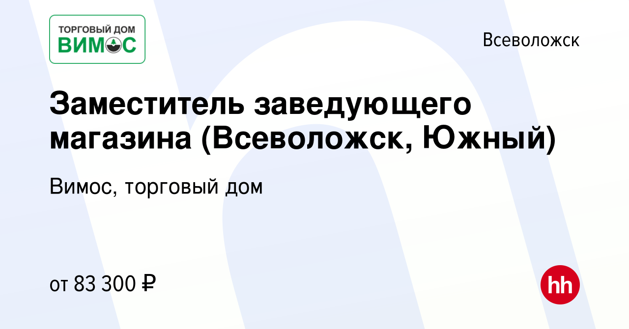 Вакансия Заместитель заведующего магазина (Всеволожск, Южный) во  Всеволожске, работа в компании Вимос, торговый дом (вакансия в архиве c 2  декабря 2023)