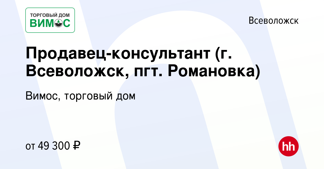 Вакансия Продавец-консультант (г. Всеволожск, пгт. Романовка) во  Всеволожске, работа в компании Вимос, торговый дом (вакансия в архиве c 31  августа 2023)