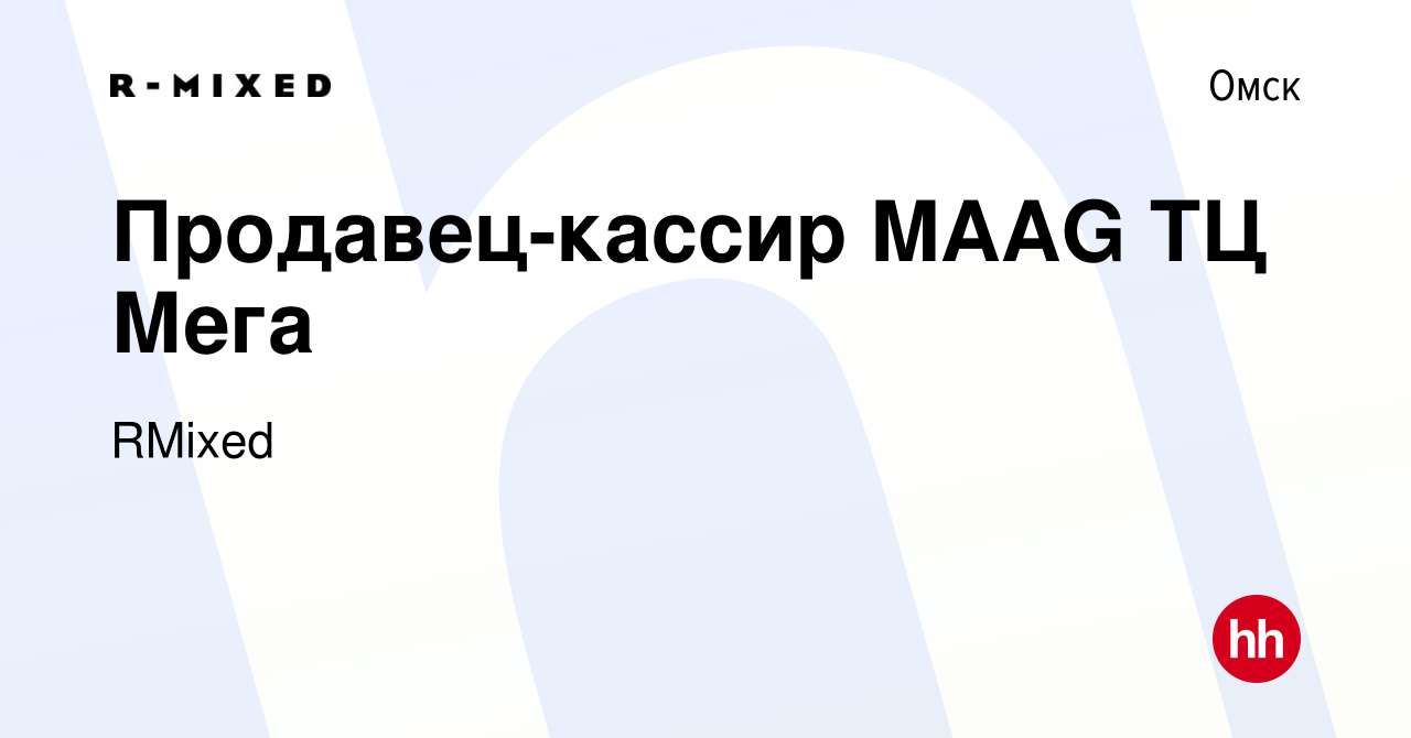 Вакансия Продавец-кассир MAAG ТЦ Мега в Омске, работа в компании RMixed  (вакансия в архиве c 5 мая 2023)