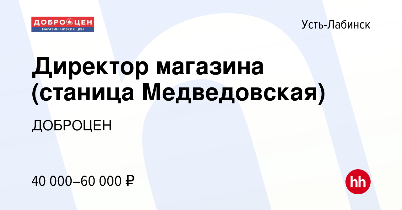 Вакансия Директор магазина (станица Медведовская) в Усть-Лабинске, работа в  компании ДОБРОЦЕН (вакансия в архиве c 10 апреля 2023)