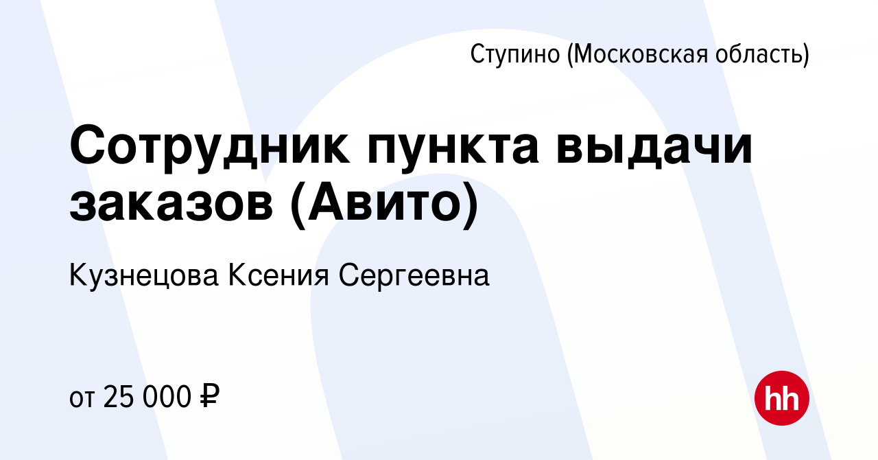 Вакансия Сотрудник пункта выдачи заказов (Авито) в Ступино, работа в  компании Кузнецова Ксения Сергеевна (вакансия в архиве c 11 апреля 2023)