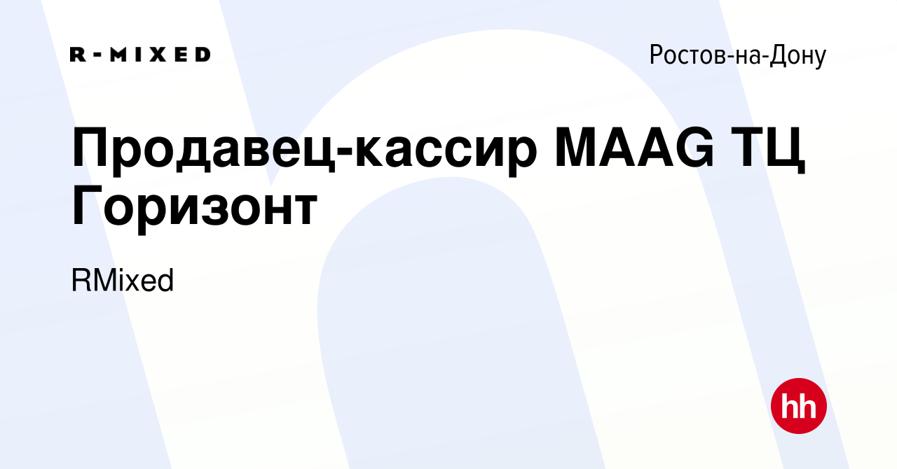 Вакансия Продавец-кассир MAAG ТЦ Горизонт в Ростове-на-Дону, работа в  компании RMixed (вакансия в архиве c 4 июня 2023)