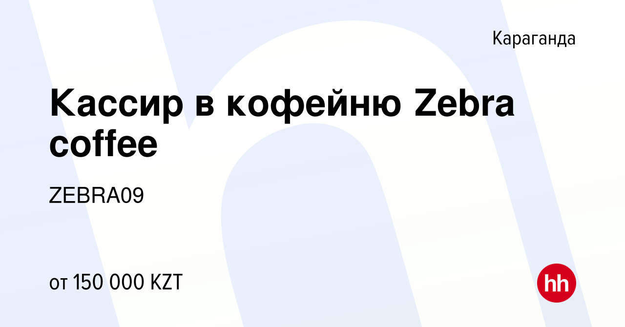 Вакансия Кассир в кофейню Zebra coffee в Караганде, работа в компании  ZEBRA09 (вакансия в архиве c 5 мая 2023)